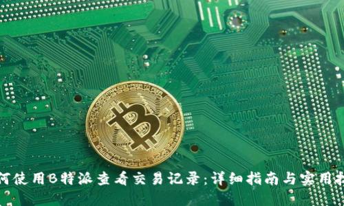 如何使用B特派查看交易记录：详细指南与实用技巧