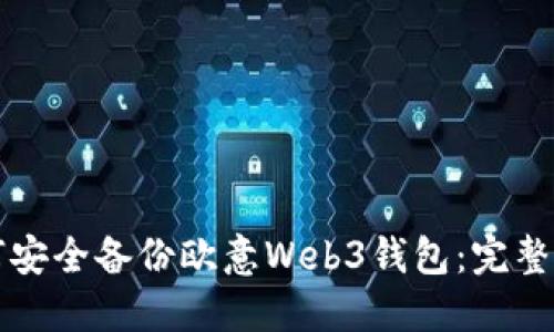 如何安全备份欧意Web3钱包：完整指南
