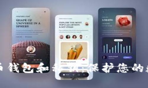 如何安全管理比特币钱包和私钥：保护您的数字资产的全面指南