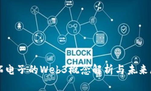 奥拓电子的Web3概念解析与未来展望