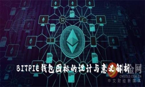 BITPIE钱包图标的设计与意义解析