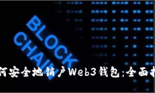 如何安全地销户Web3钱包：全面指南
