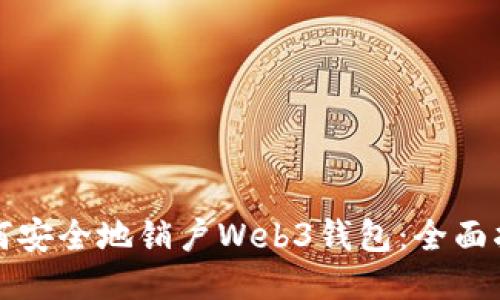 如何安全地销户Web3钱包：全面指南