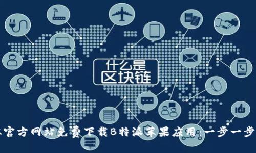 如何从官方网站免费下载B特派苹果应用：一步一步的指南
