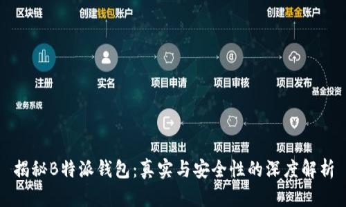 揭秘B特派钱包：真实与安全性的深度解析