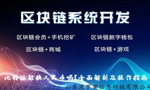 比特派能换人民币吗？全面解析及操作指南