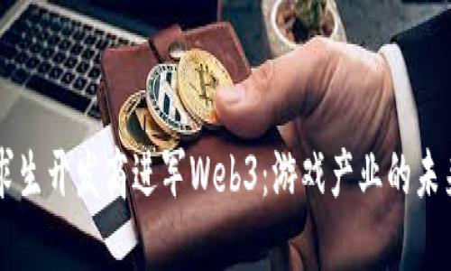 绝地求生开发商进军Web3：游戏产业的未来变革