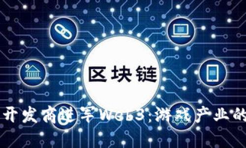 绝地求生开发商进军Web3：游戏产业的未来变革