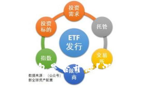 ### 比特派钱包是否开源?深入解析及其影响