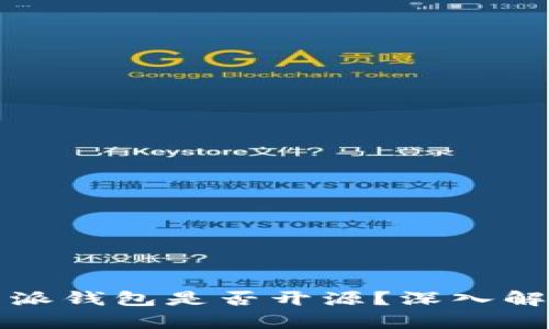 ### 比特派钱包是否开源?深入解析及其影响