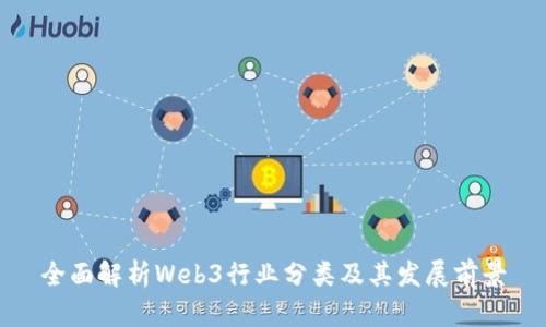 全面解析Web3行业分类及其发展前景