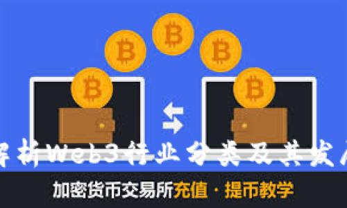 全面解析Web3行业分类及其发展前景