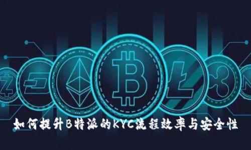 如何提升B特派的KYC流程效率与安全性