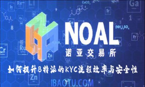 如何提升B特派的KYC流程效率与安全性