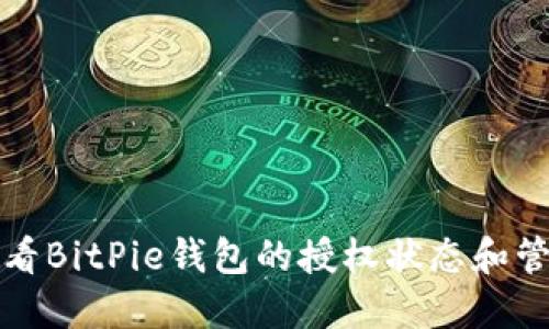 如何查看BitPie钱包的授权状态和管理权限