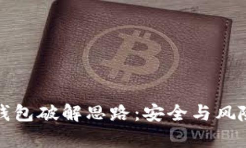 揭秘比特币钱包破解思路：安全与风险并存的挑战