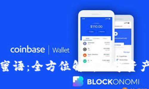 比特派恢复钱包蜜语：全方位解析数字资产安全与使用便利