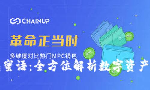 比特派恢复钱包蜜语：全方位解析数字资产安全与使用便利
