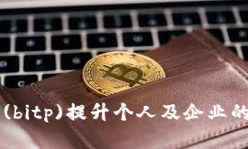 如何利用B特派(bitp)提升个人及企业的数字资产管理？