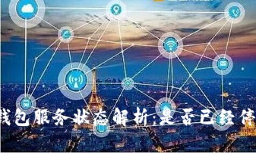比特派钱包服务状态解析：是否已经停止服务？