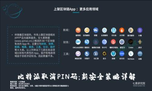 比特派取消PIN码：新安全策略详解
