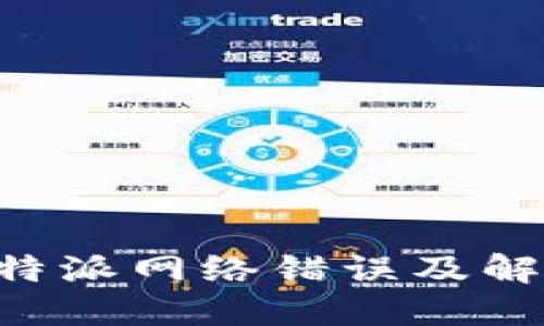 详解B特派网络错误及解决方案