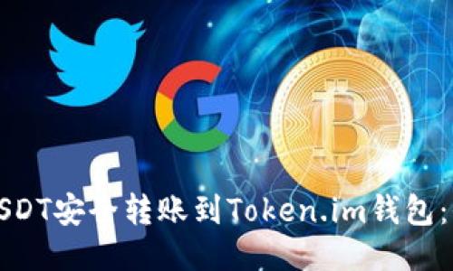 如何将USDT安全转账到Token.im钱包：全面指南