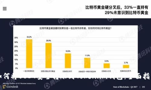 如何将USDT安全转账到Token.im钱包：全面指南
