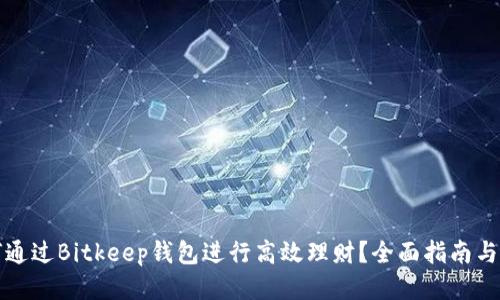 如何通过Bitkeep钱包进行高效理财？全面指南与技巧