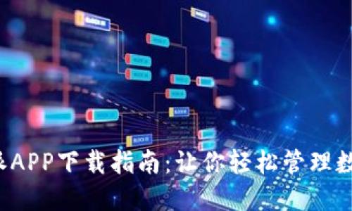  比特派APP下载指南：让你轻松管理数字资产