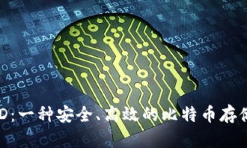 比特派BCD：一种安全、高效的比特币存储解决方案