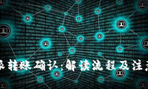 比特派转账确认：解读流程及注意事项