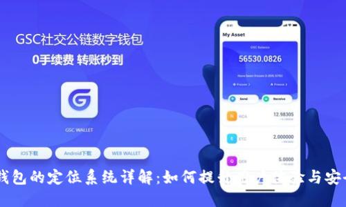 BK钱包的定位系统详解：如何提升用户体验与安全性