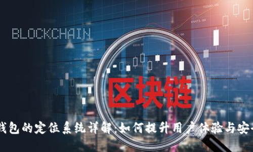 BK钱包的定位系统详解：如何提升用户体验与安全性