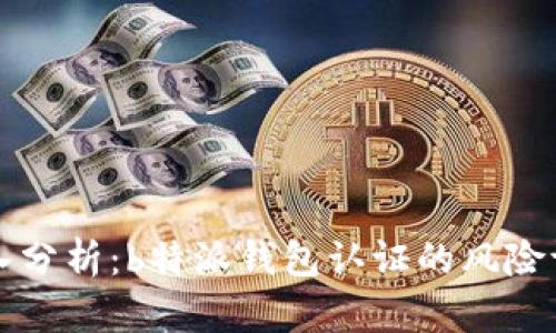 深入分析：b特派钱包认证的风险评估