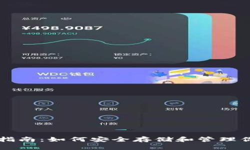 比特币钱包指南：如何安全存储和管理你的数字资产