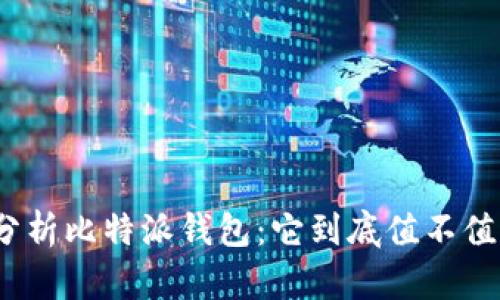 : 全面分析比特派钱包：它到底值不值得使用？