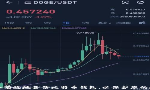 
如何安全有效地备份比特币钱包，以保护您的数字资产