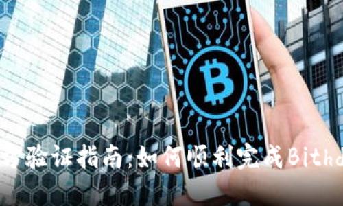 比特派官方验证指南：如何顺利完成Bithd身份验证