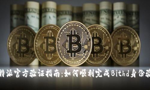 比特派官方验证指南：如何顺利完成Bithd身份验证