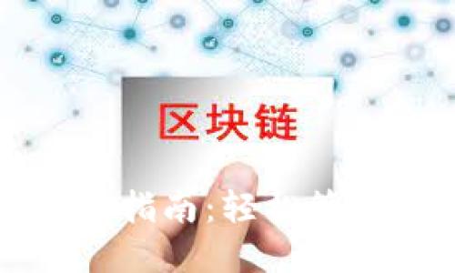 比特派钱包划转指南：轻松管理你的数字资产