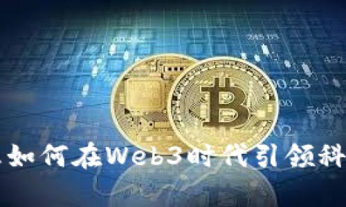 启明信息如何在Web3时代引领科技新潮流
