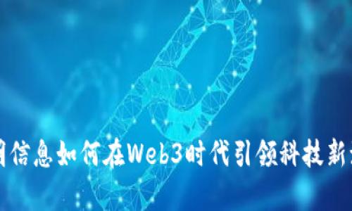 启明信息如何在Web3时代引领科技新潮流