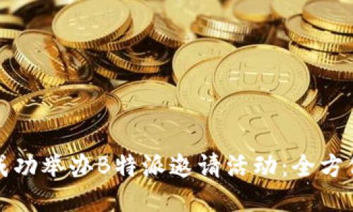 如何成功举办B特派邀请活动：全方位指南