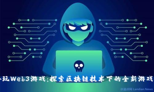 国外玩Web3游戏：探索区块链技术下的全新游戏世界