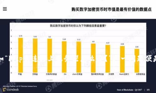 在这个数字化时代，越来越多的人开始关注加密货币和相关技术。在这个过程中，常常会遇到一些技术问题，比如“bitp未连接上服务器怎么办？”这一问题便是许多用户在使用比特币交易平台时可能遇到的。为此，我们将对此问题进行深入探讨，并提供相应的解决方案。

如何解决bitp未连接上服务器的问题