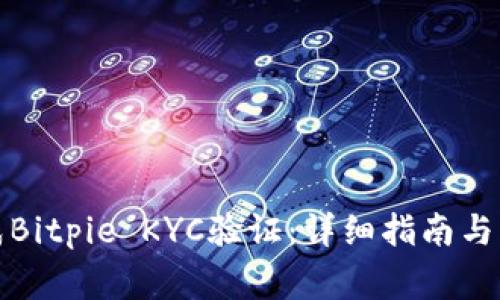 如何顺利完成Bitpie KYC验证：详细指南与常见问题解答