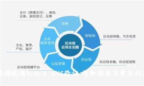 如何顺利完成Bitpie KYC验证：详细指南与常见问题解答