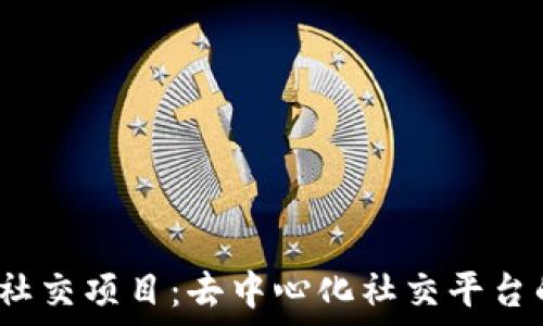   
探索Web3社交项目：去中心化社交平台的未来之路