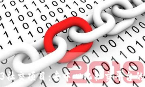   
探索Web3社交项目：去中心化社交平台的未来之路